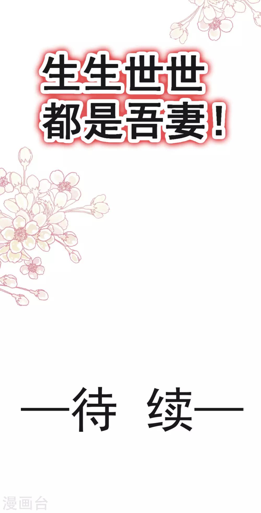 天下第一宠韩漫全集-第135话 生生世世是吾妻无删减无遮挡章节图片 