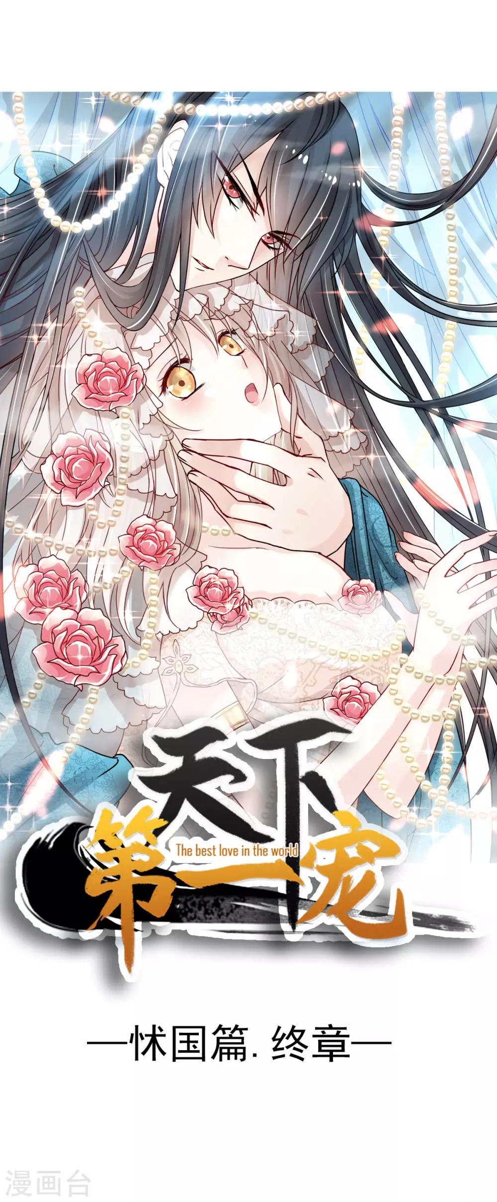 天下第一宠韩漫全集-第136话 怵国篇终章-现代之旅无删减无遮挡章节图片 