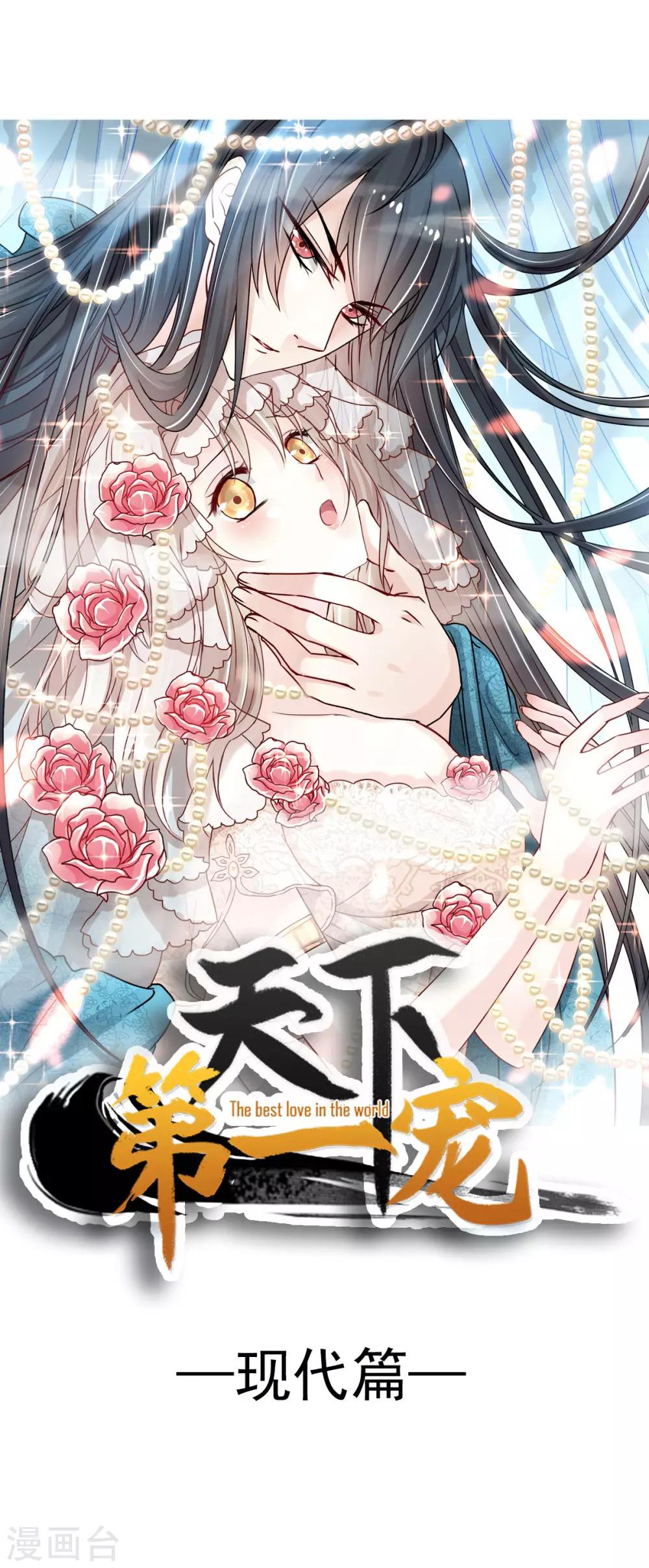 天下第一宠韩漫全集-第138话 真龙降世无删减无遮挡章节图片 