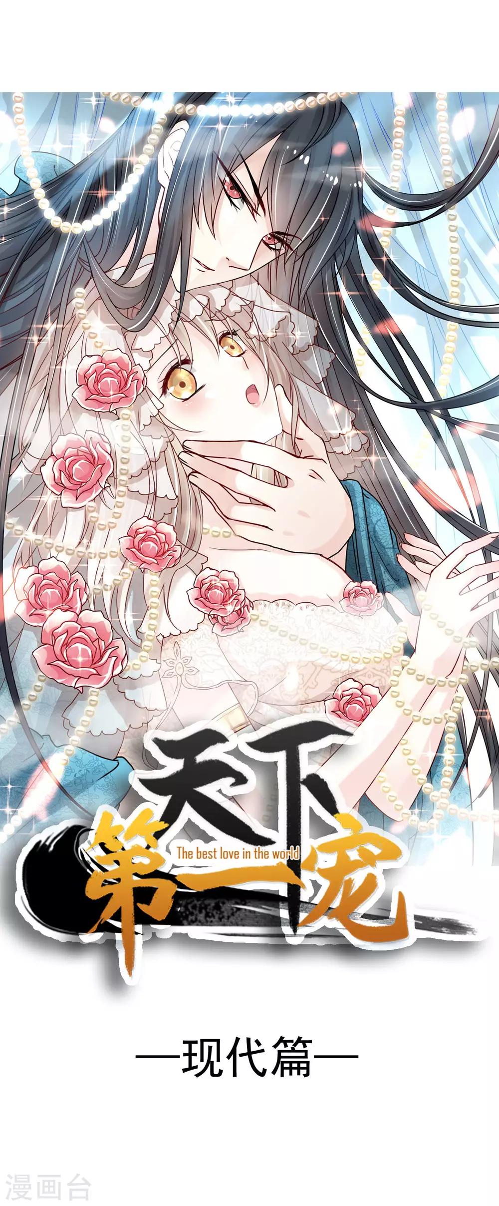 天下第一宠韩漫全集-第180话 凌冬将至 现代篇终章无删减无遮挡章节图片 