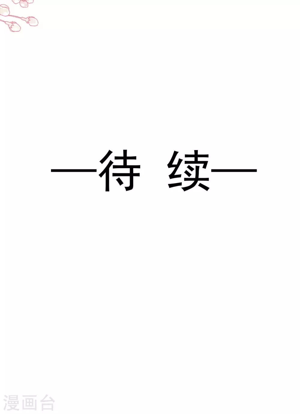 天下第一宠韩漫全集-第191话 不许动她！无删减无遮挡章节图片 