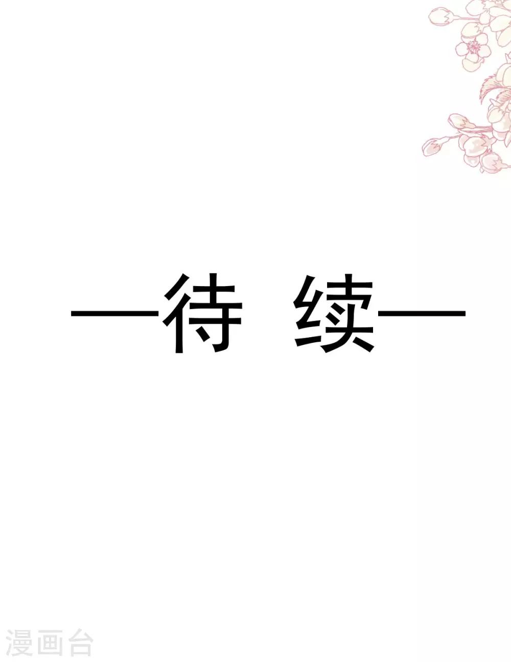 天下第一宠韩漫全集-第193话 每一滴泪都甜无删减无遮挡章节图片 