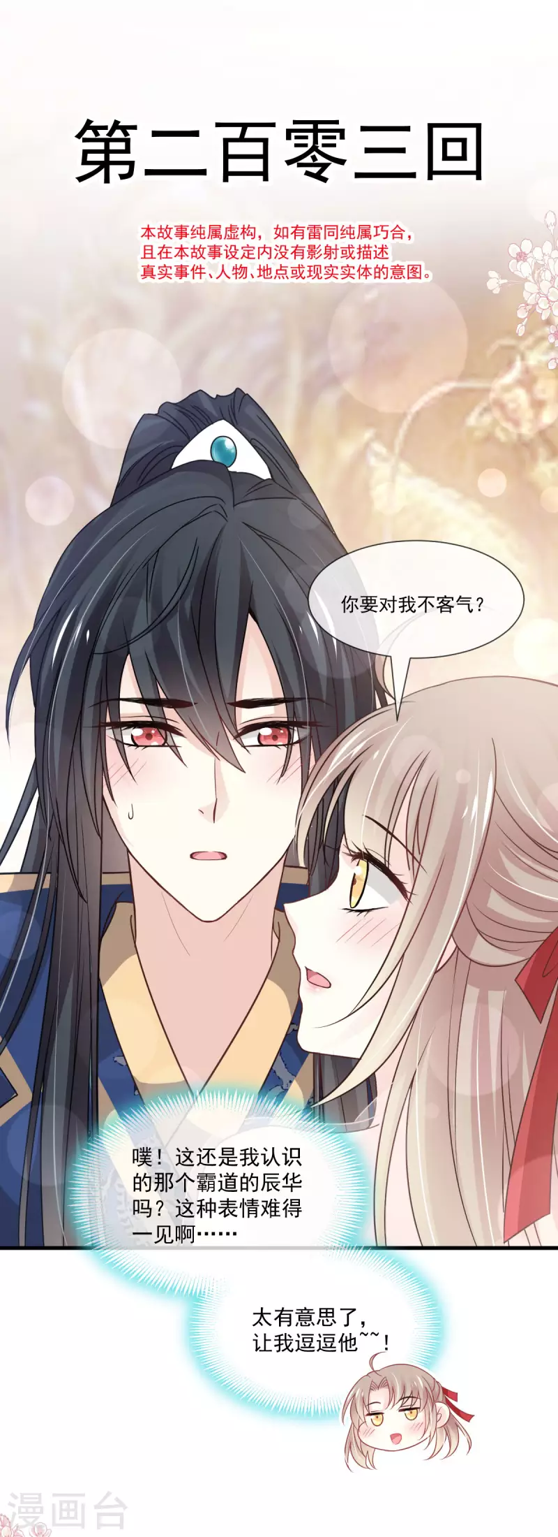 天下第一宠韩漫全集-第203话 爱的调戏无删减无遮挡章节图片 