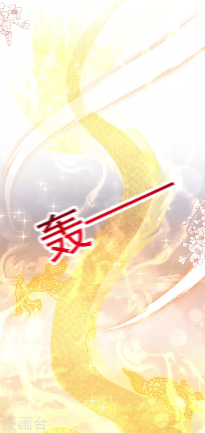 天下第一宠韩漫全集-第211话 绑吾妻者，都该死！无删减无遮挡章节图片 