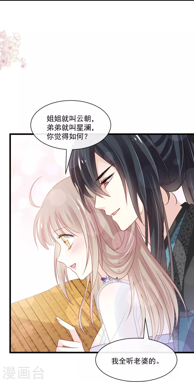 天下第一宠韩漫全集-第226话 甜甜蜜蜜无删减无遮挡章节图片 