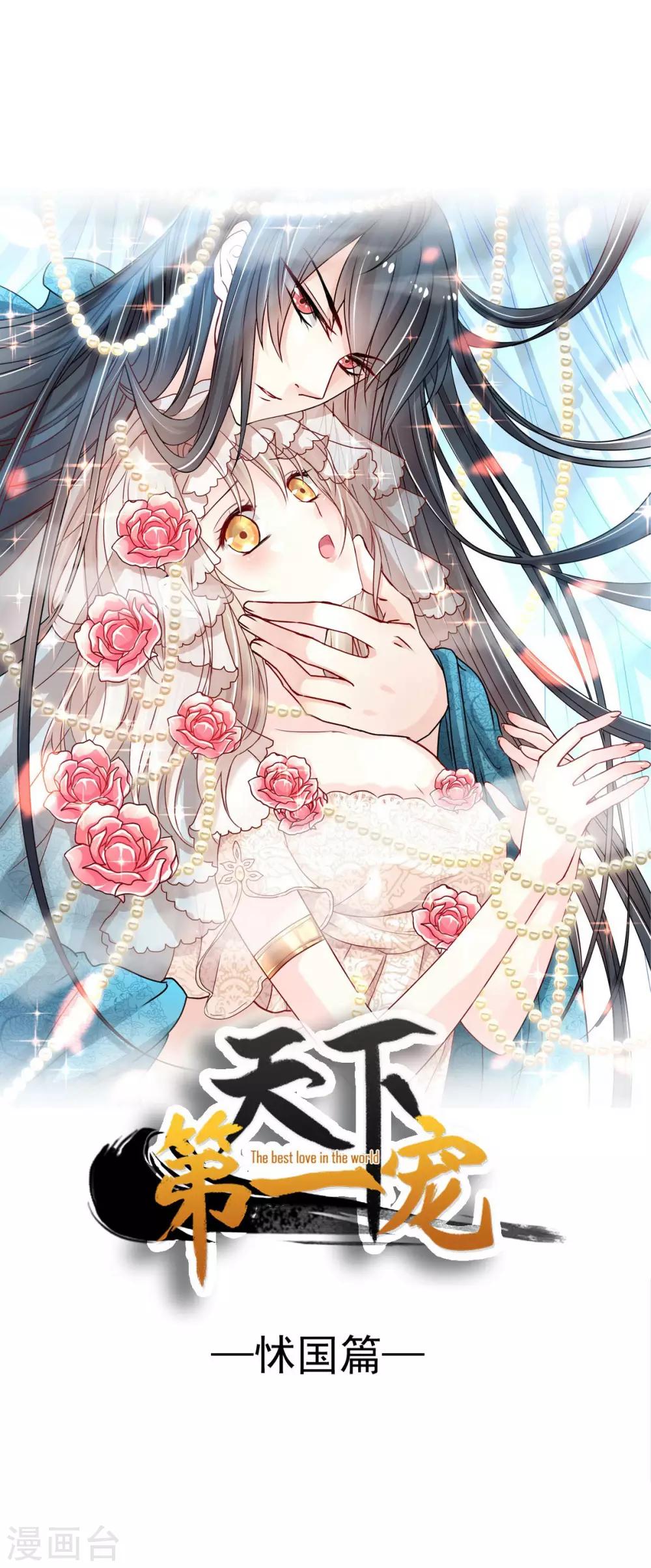 天下第一宠韩漫全集-第71话 江山美人无删减无遮挡章节图片 