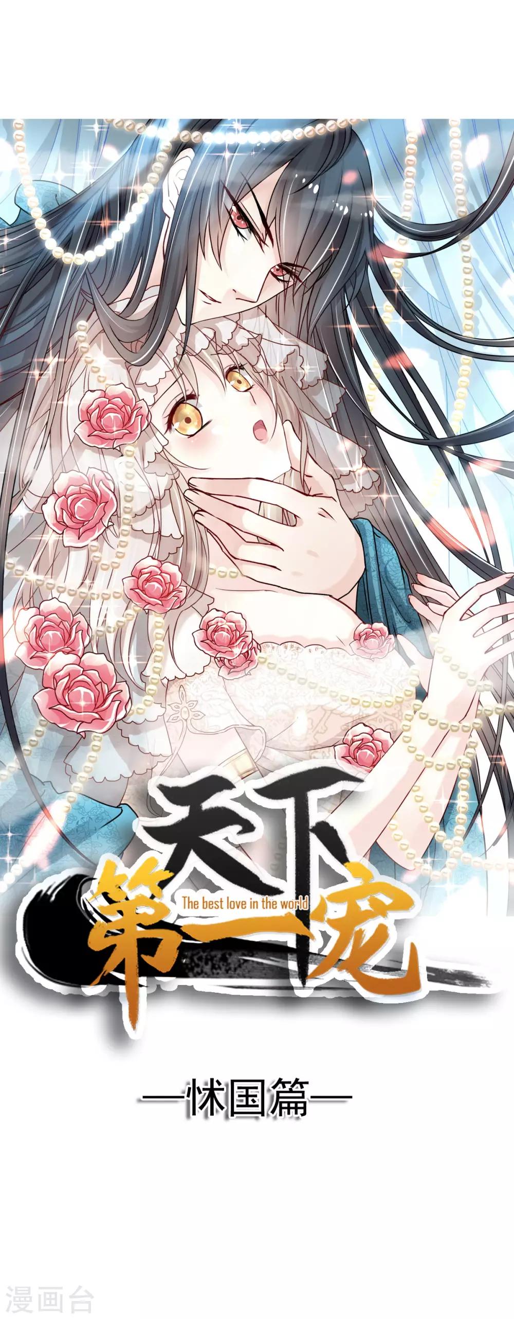 天下第一宠韩漫全集-第96话 人心所向 天下归一无删减无遮挡章节图片 