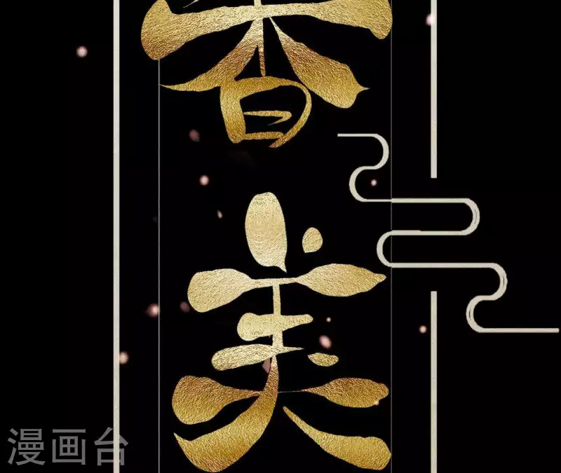 天香美人韩漫全集-第1话 预告篇无删减无遮挡章节图片 