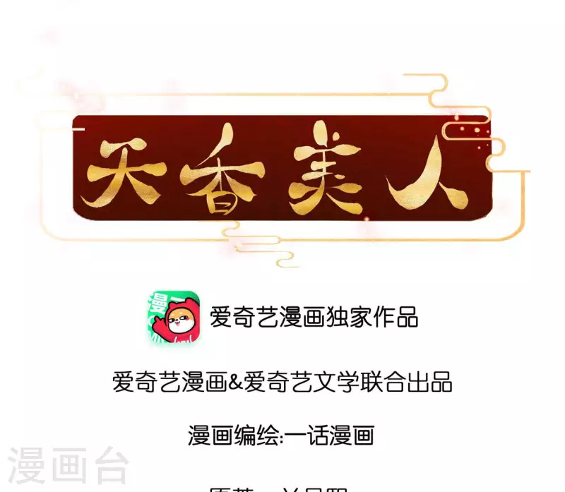 天香美人韩漫全集-第113话 爱慕之情无删减无遮挡章节图片 