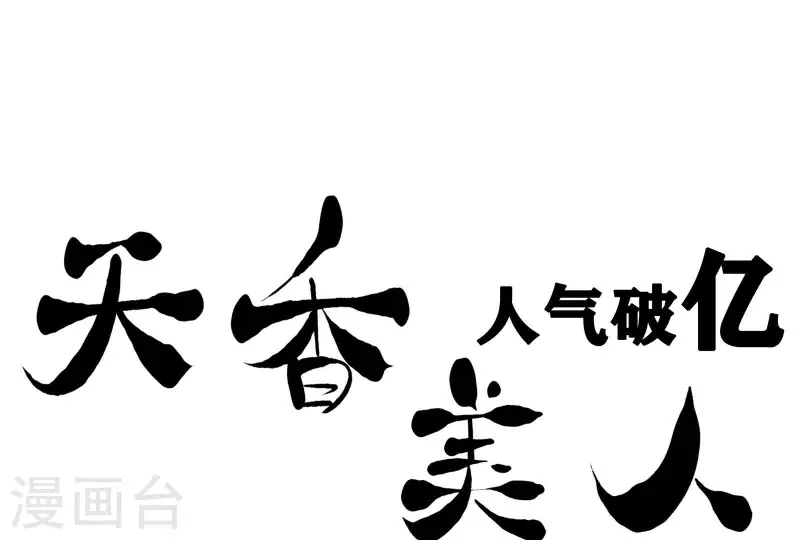 天香美人韩漫全集-第6话 既来之则杀之无删减无遮挡章节图片 