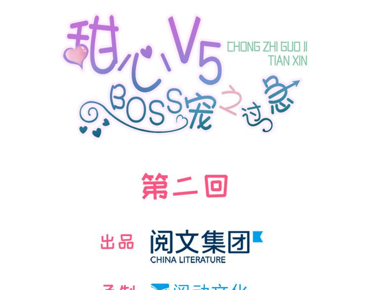 甜心V5：BOSS宠之过急韩漫全集-第2话 舅舅无删减无遮挡章节图片 