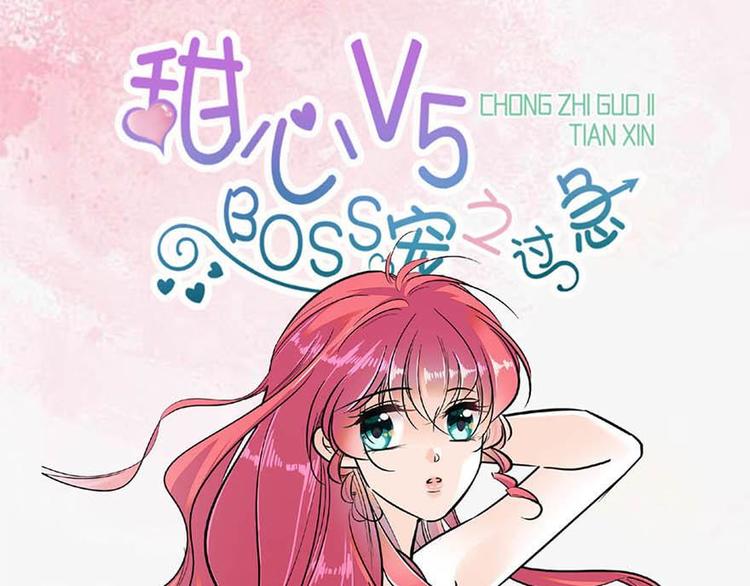 甜心V5：BOSS宠之过急韩漫全集-第2话 舅舅无删减无遮挡章节图片 