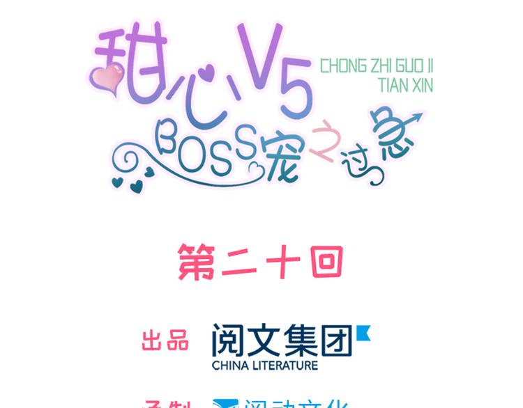 甜心V5：BOSS宠之过急韩漫全集-第20话 舅舅我错了无删减无遮挡章节图片 