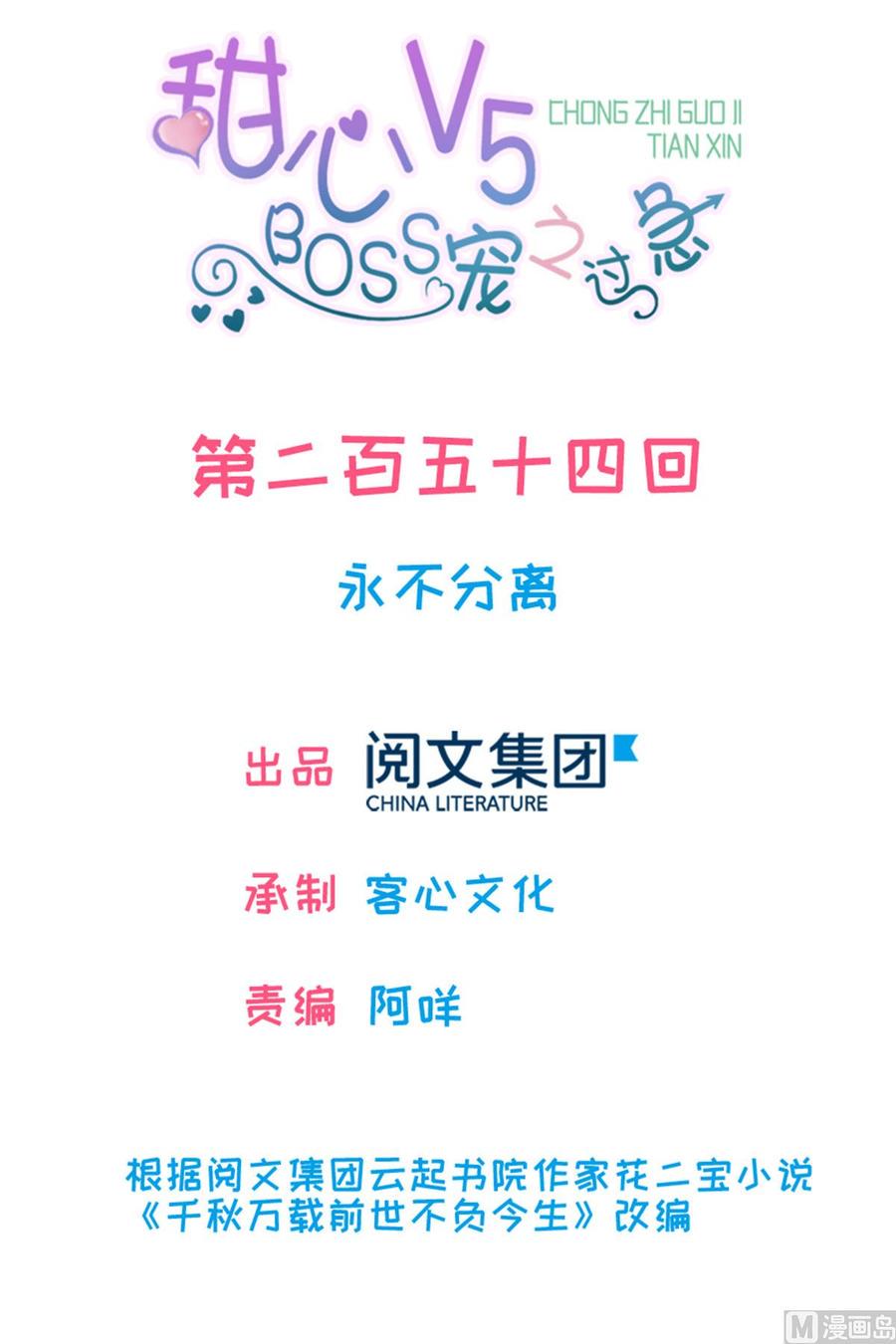 甜心V5：BOSS宠之过急韩漫全集-第254话  永不分离无删减无遮挡章节图片 