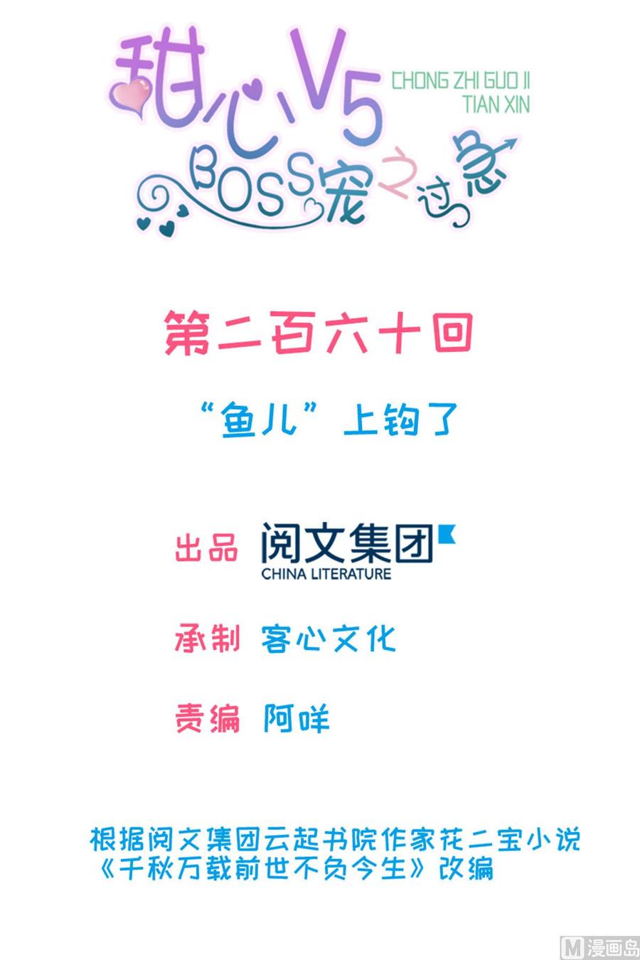 甜心V5：BOSS宠之过急韩漫全集-第260话 “鱼儿”上钩了无删减无遮挡章节图片 