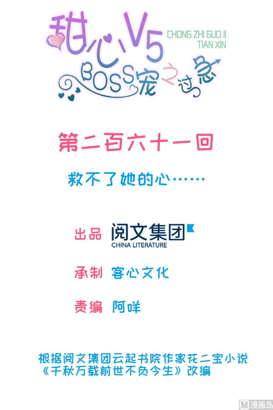 甜心V5：BOSS宠之过急韩漫全集-第261话 救不了她的心..无删减无遮挡章节图片 