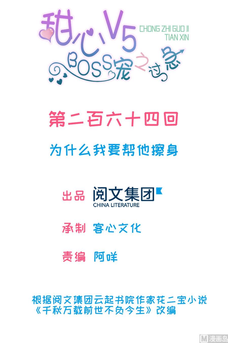 甜心V5：BOSS宠之过急韩漫全集-第264话 为什么我要帮他擦身无删减无遮挡章节图片 