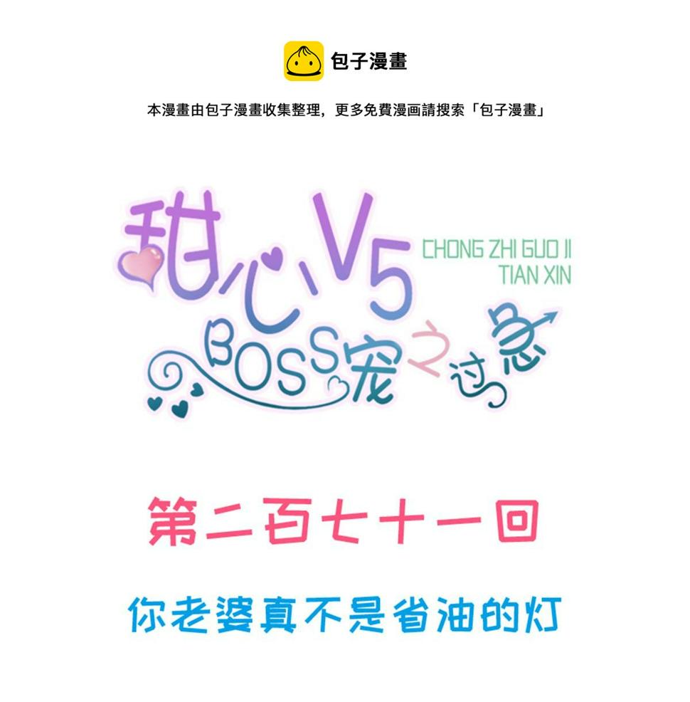 甜心V5：BOSS宠之过急韩漫全集-第271话 她真不是省油的灯无删减无遮挡章节图片 