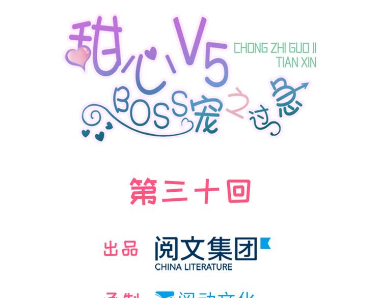 甜心V5：BOSS宠之过急韩漫全集-第30话 都看你的表现无删减无遮挡章节图片 