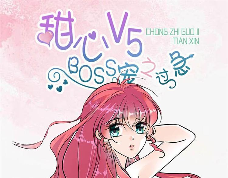 甜心V5：BOSS宠之过急韩漫全集-第4话 公主气度无删减无遮挡章节图片 