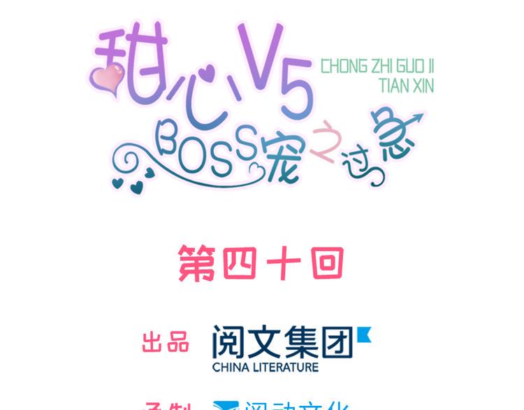 甜心V5：BOSS宠之过急韩漫全集-第40话 舅舅式嘲讽大法无删减无遮挡章节图片 