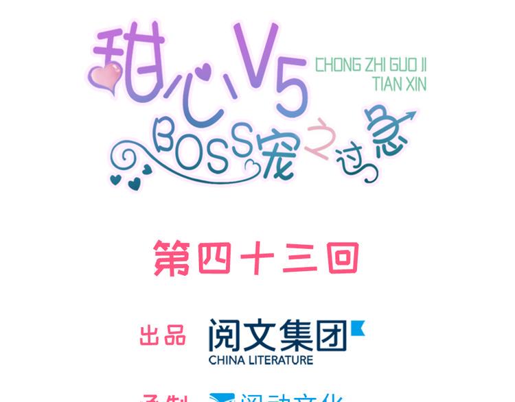 甜心V5：BOSS宠之过急韩漫全集-第43话 岂能为斗米折腰无删减无遮挡章节图片 