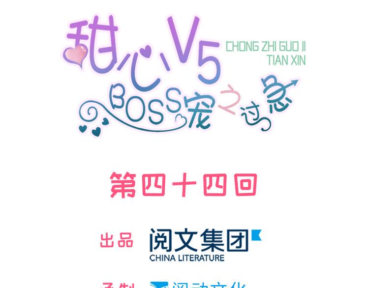 甜心V5：BOSS宠之过急韩漫全集-第44话 哥哥么么哒无删减无遮挡章节图片 