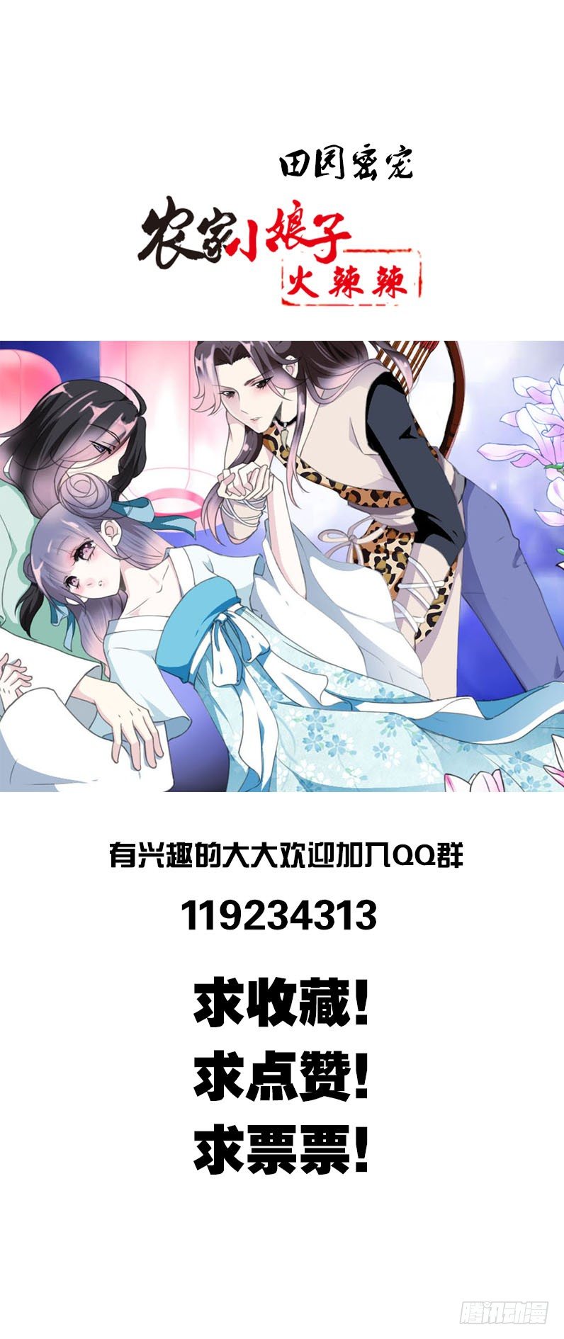 田园蜜宠：农家小娘子火辣辣韩漫全集-第三话 真是个妖精无删减无遮挡章节图片 