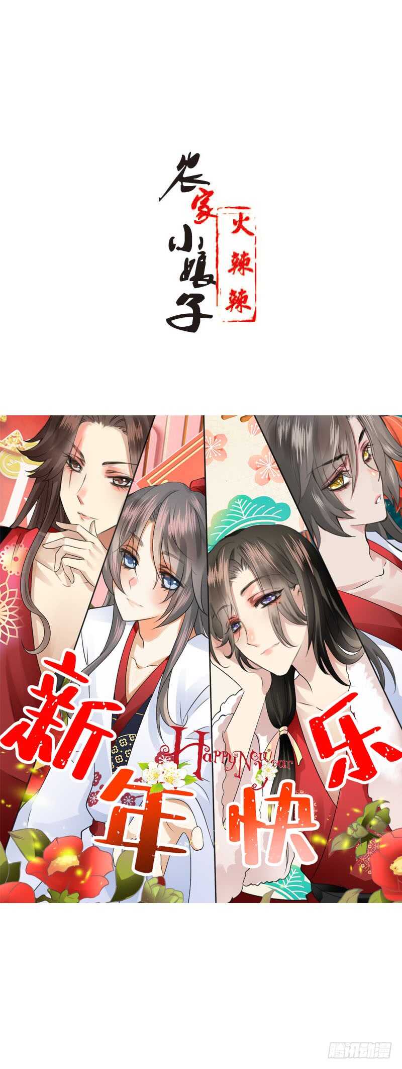 田园蜜宠：农家小娘子火辣辣韩漫全集-第四十一话 只给你的福利无删减无遮挡章节图片 