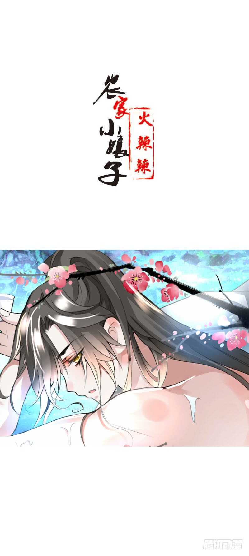 田园蜜宠：农家小娘子火辣辣韩漫全集-第四十五话 你的唇……无删减无遮挡章节图片 