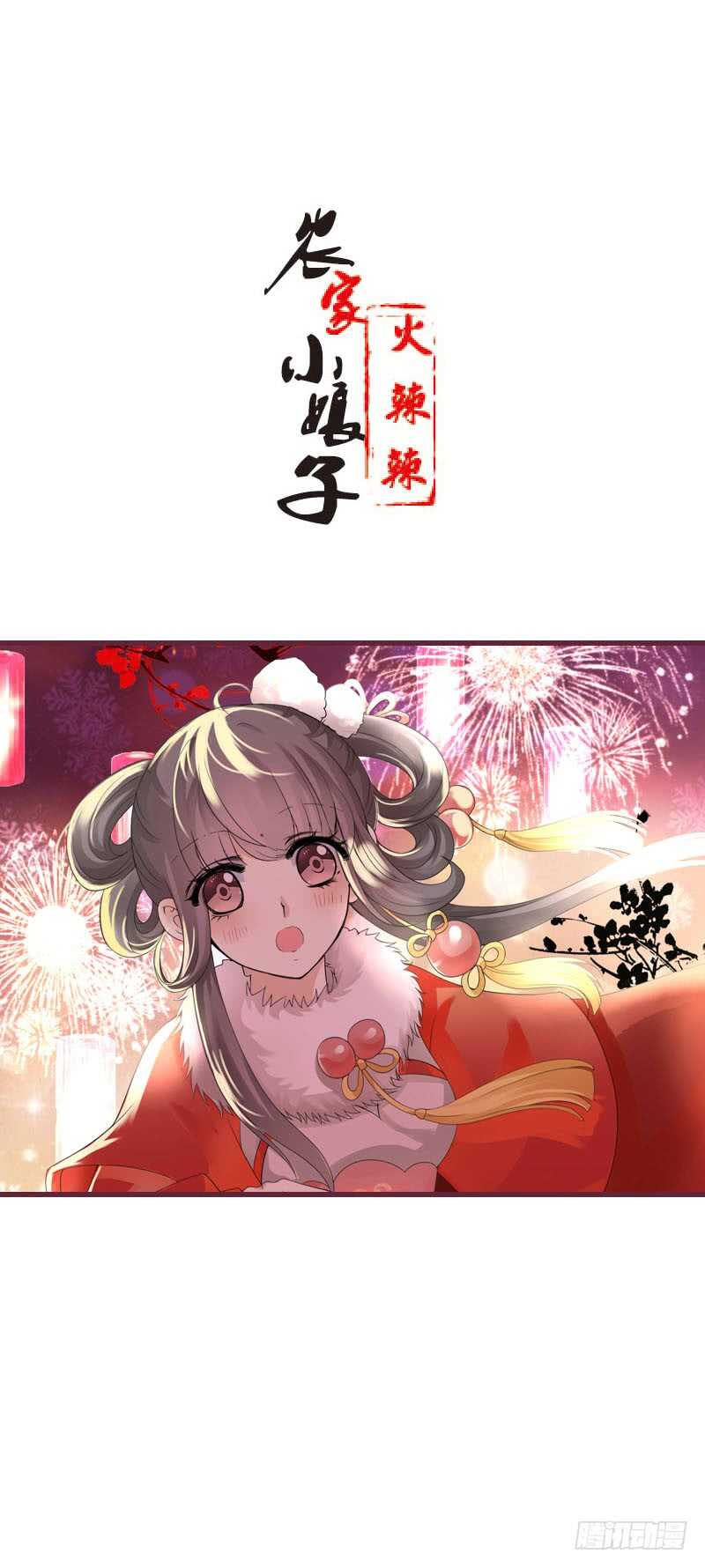 田园蜜宠：农家小娘子火辣辣韩漫全集-第四十七话 我要嫁给你！无删减无遮挡章节图片 