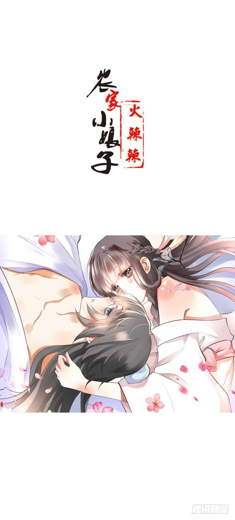 田园蜜宠：农家小娘子火辣辣韩漫全集-第四十九话 去京城？无删减无遮挡章节图片 