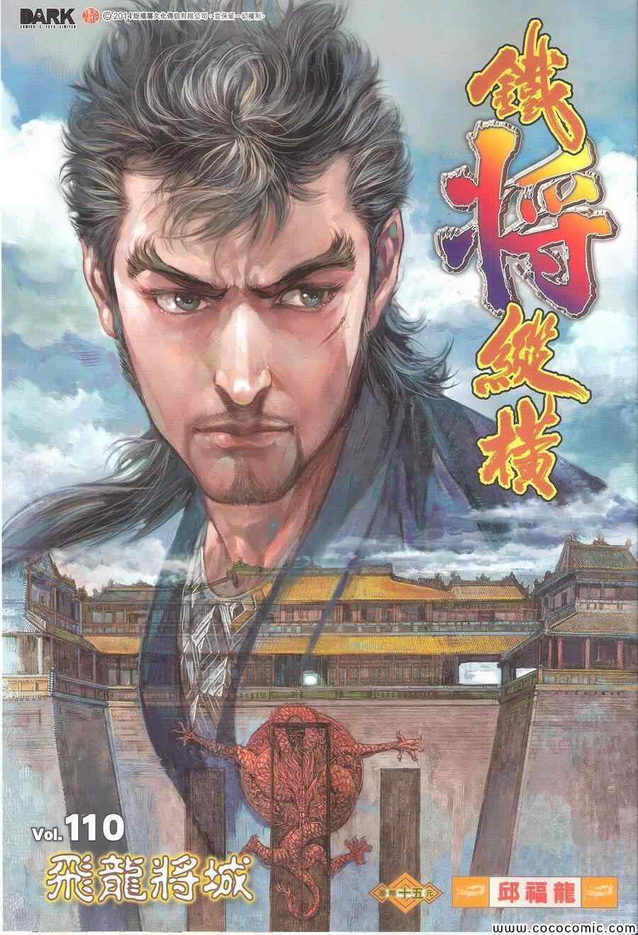 铁将纵横韩漫全集-第110卷无删减无遮挡章节图片 