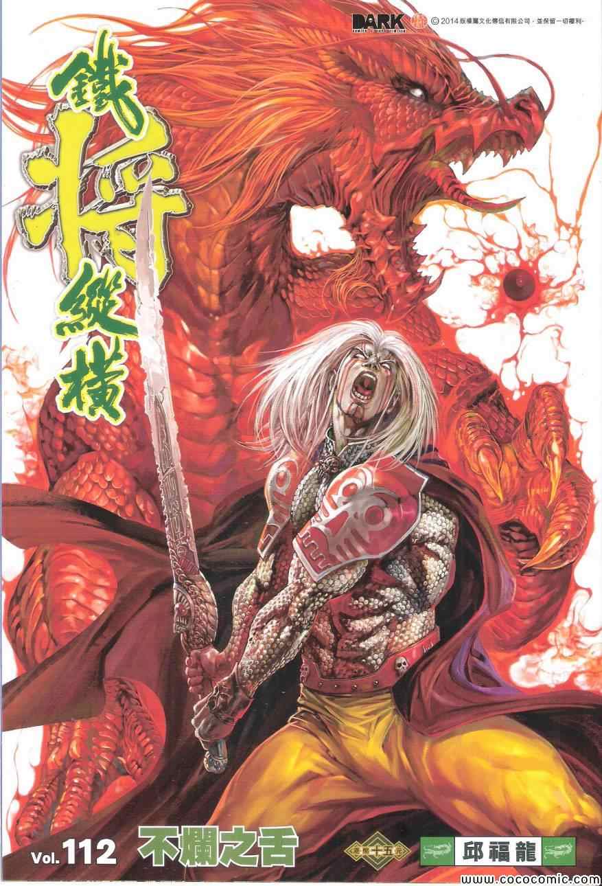 铁将纵横韩漫全集-第112卷无删减无遮挡章节图片 