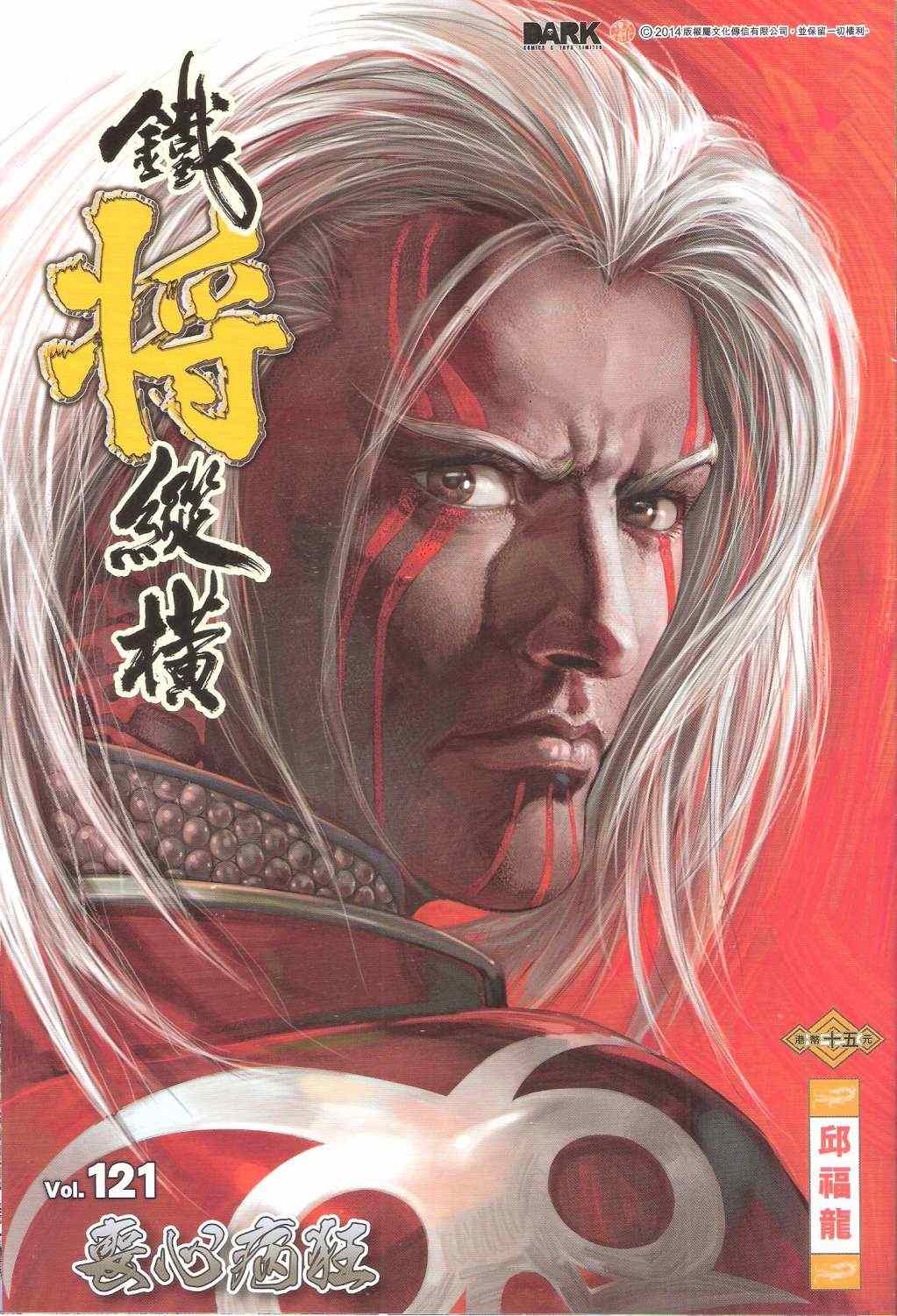 铁将纵横韩漫全集-第121卷无删减无遮挡章节图片 
