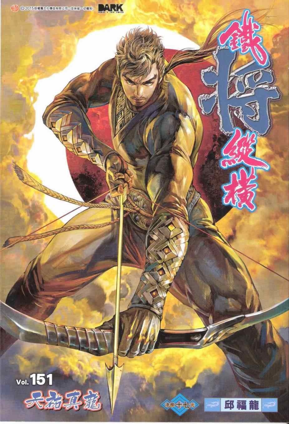 铁将纵横韩漫全集-第151卷无删减无遮挡章节图片 