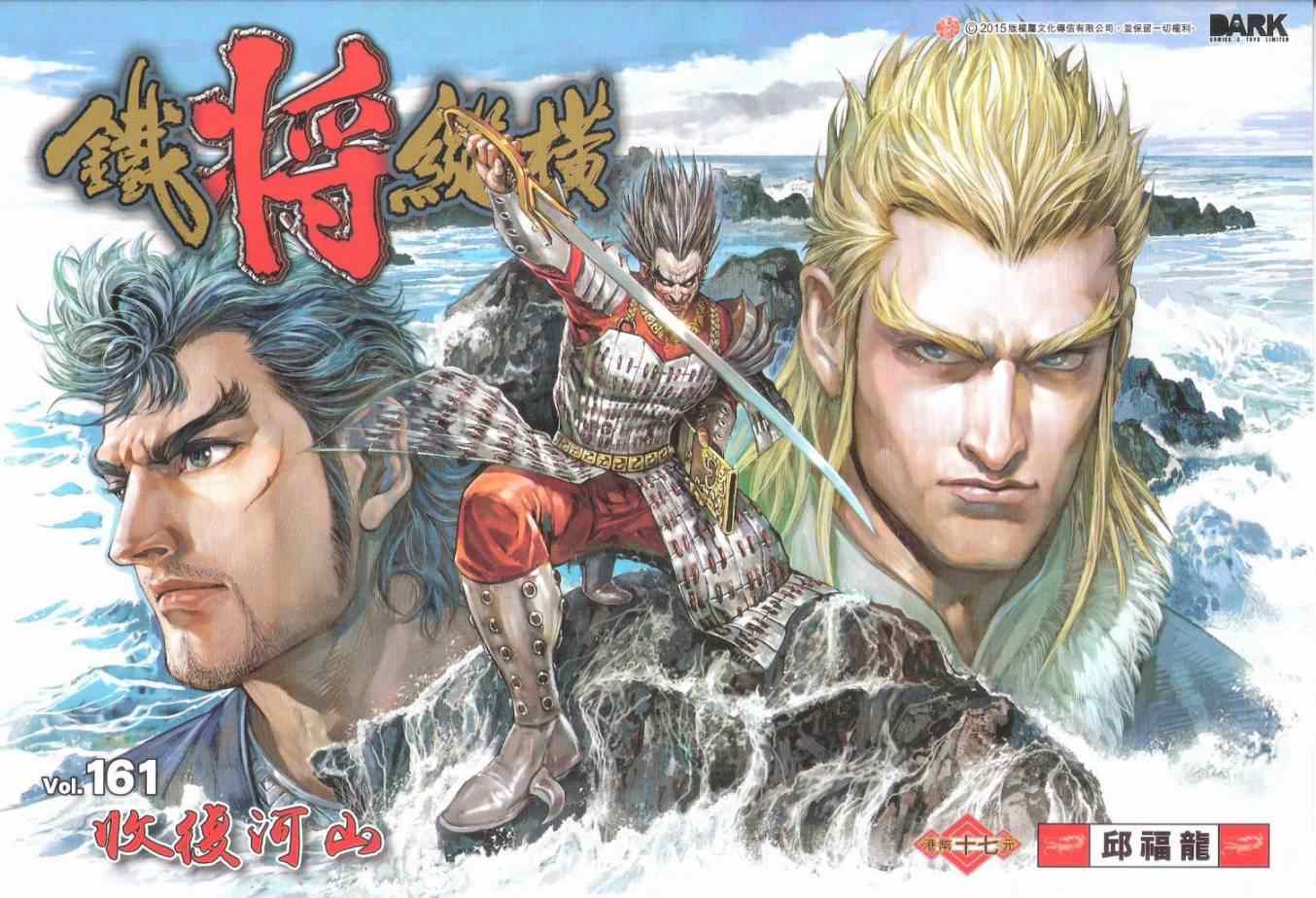 铁将纵横韩漫全集-第161卷无删减无遮挡章节图片 