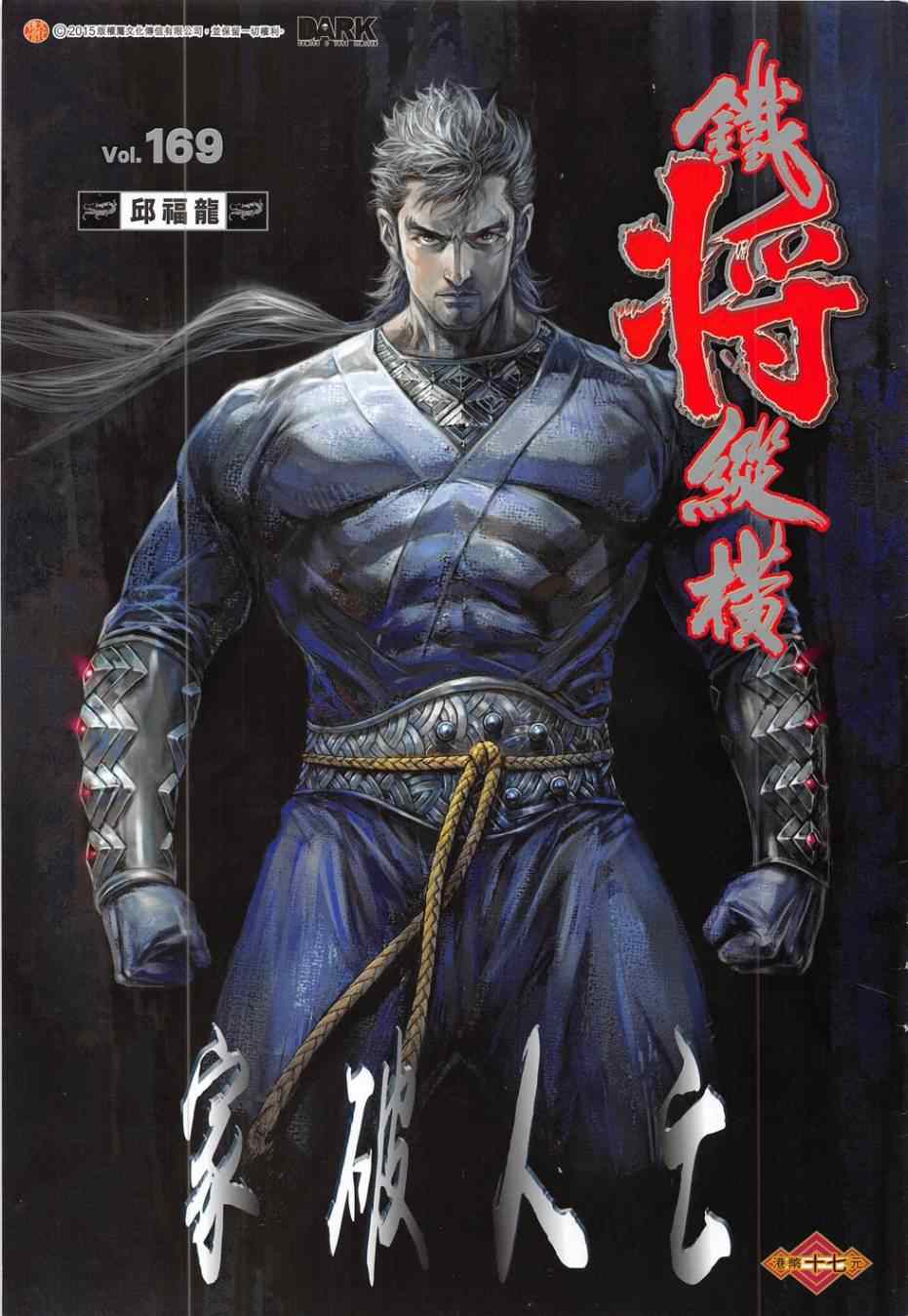 铁将纵横韩漫全集-第169卷无删减无遮挡章节图片 