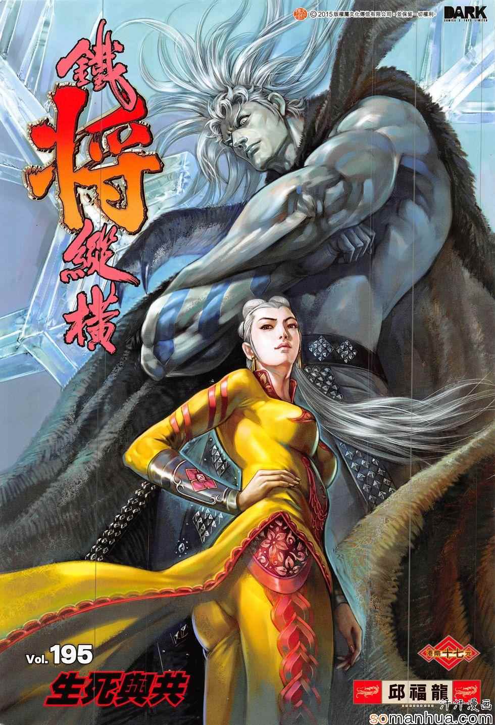 铁将纵横韩漫全集-第195回无删减无遮挡章节图片 