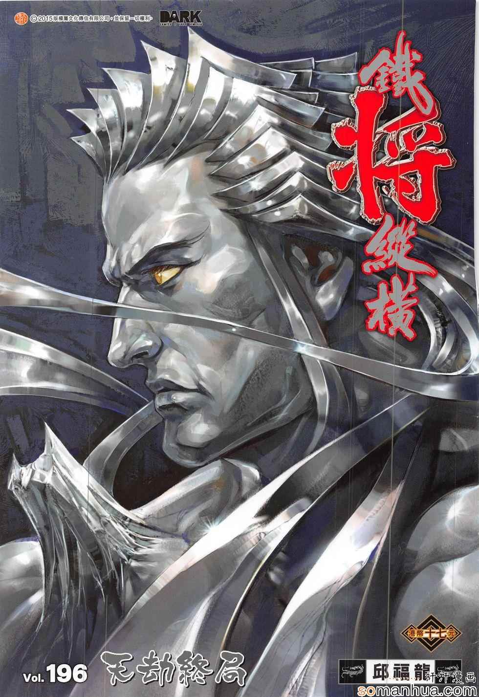 铁将纵横韩漫全集-第196回无删减无遮挡章节图片 
