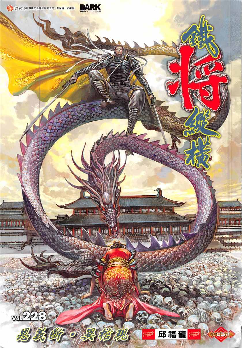 铁将纵横韩漫全集-第228回无删减无遮挡章节图片 