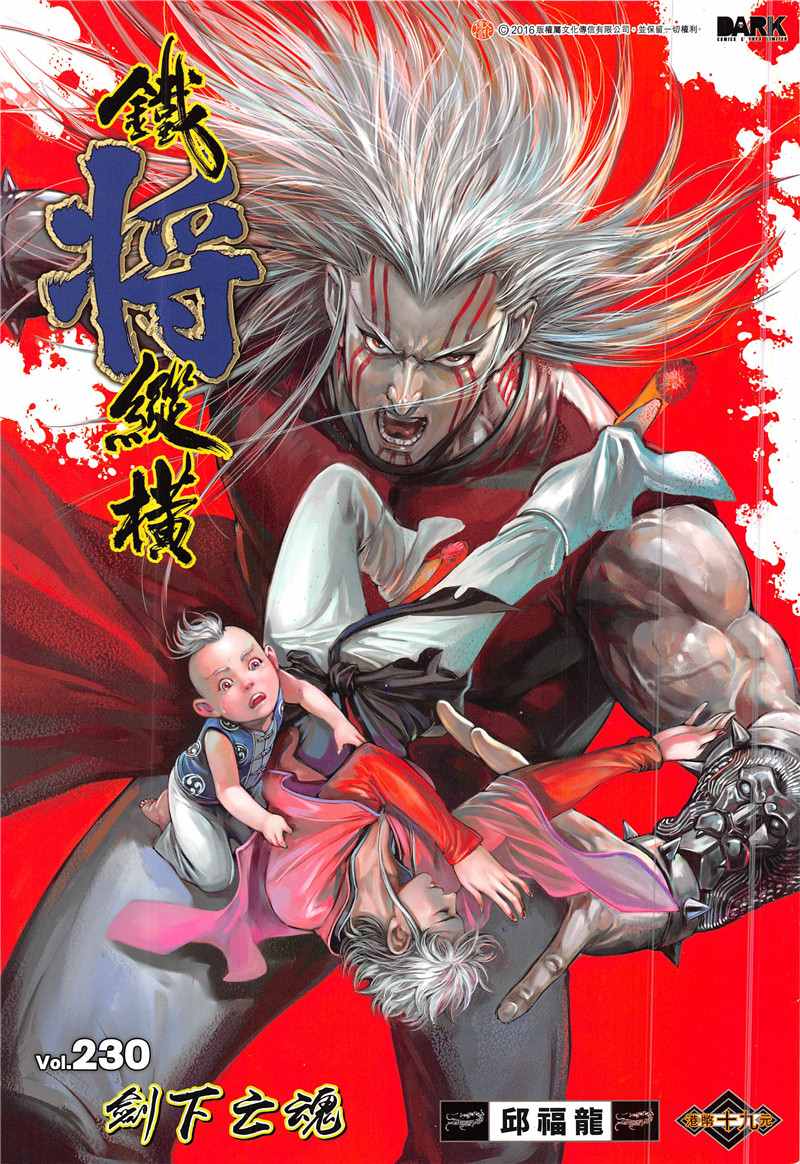 铁将纵横韩漫全集-第230回无删减无遮挡章节图片 