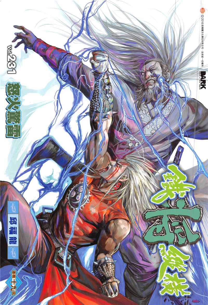 铁将纵横韩漫全集-第231回无删减无遮挡章节图片 
