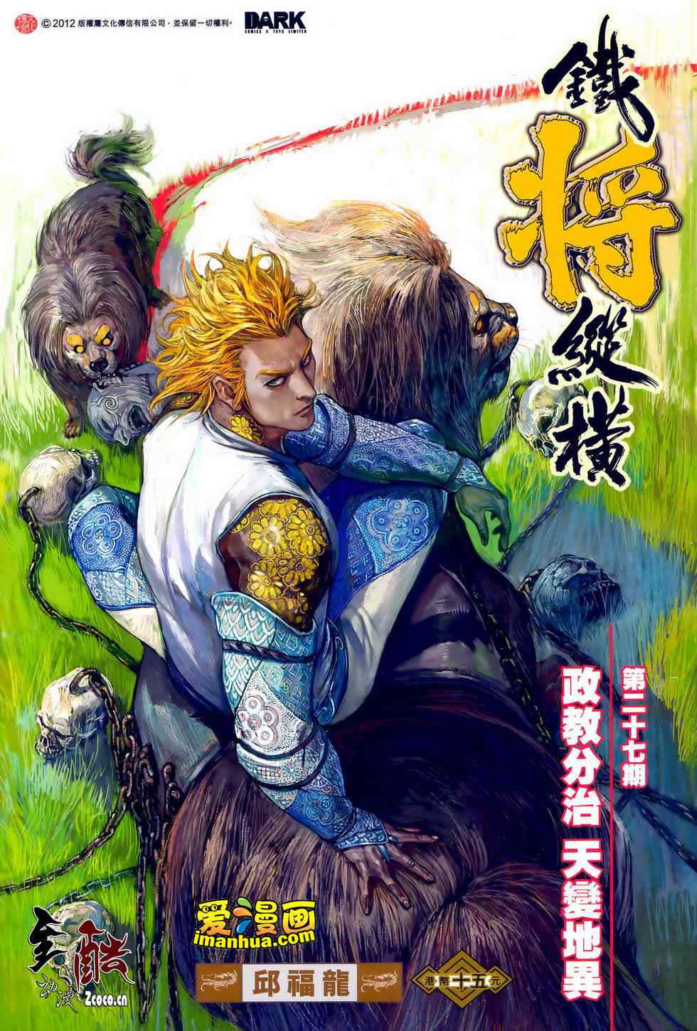 铁将纵横韩漫全集-第27卷无删减无遮挡章节图片 
