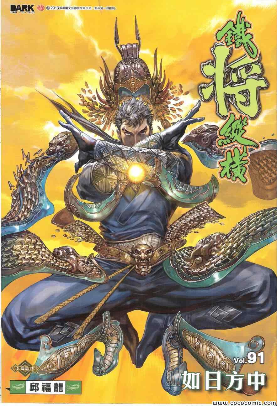 铁将纵横韩漫全集-第91卷无删减无遮挡章节图片 