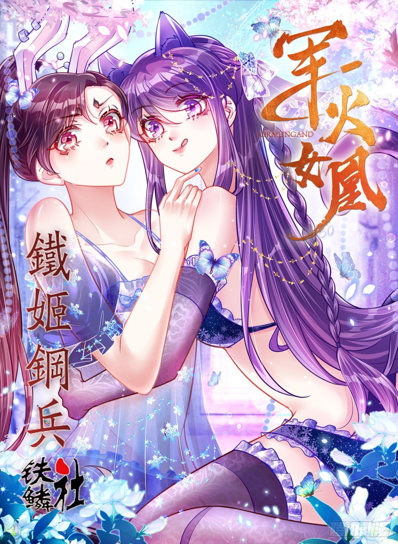 铁姬钢兵韩漫全集-铁姬动态漫画上线无删减无遮挡章节图片 