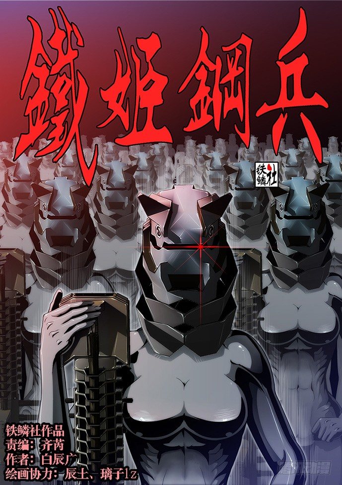 铁姬钢兵韩漫全集-55：三千铁姬围攻你无删减无遮挡章节图片 