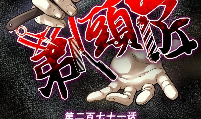 剃头匠韩漫全集-第271话 鼠妖的秘密 1无删减无遮挡章节图片 