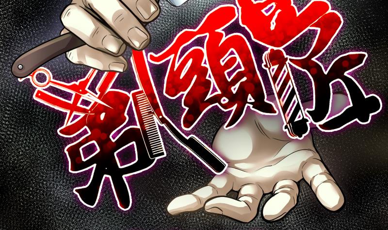 剃头匠韩漫全集-第272话 鼠妖的秘密 2无删减无遮挡章节图片 
