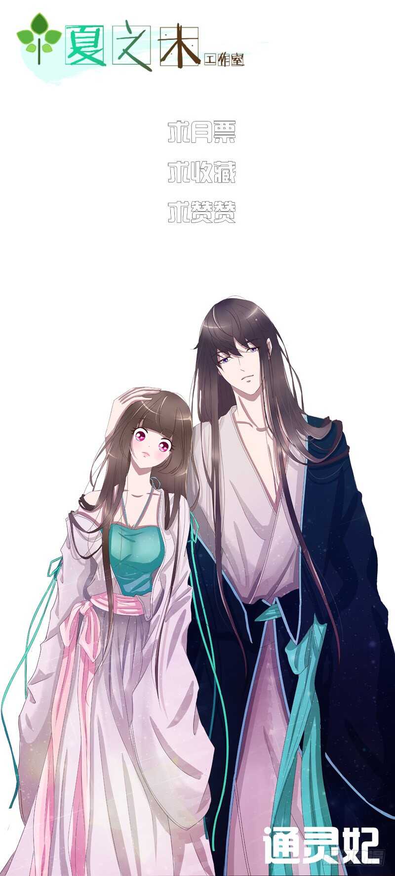 通灵妃韩漫全集-怎么谢我？无删减无遮挡章节图片 